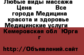 Любые виды массажа. › Цена ­ 1 000 - Все города Медицина, красота и здоровье » Медицинские услуги   . Кемеровская обл.,Юрга г.